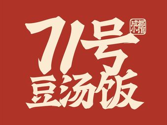 No. 71 Bean Soup Rice · Chengdu Small Restaurant (Huayu Plaza Branch)