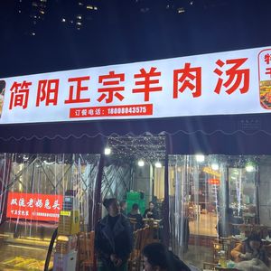 Jianyang Authentic Lamb Soup (Jinjiang District Store)