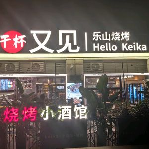 Ganbei Again Le Shan Barbecue