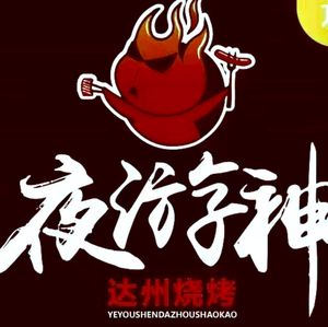 Ye You Shen Dazhou Barbecue