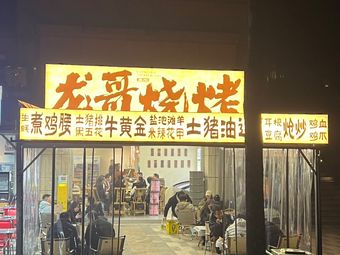 Long Ge Guizhou Fresh Food BBQ (Chengdu Store)