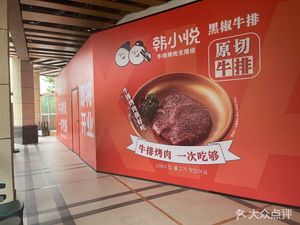 Han Xiaoyue Steak & BBQ Unlimited Refill (Huayu Plaza Branch)