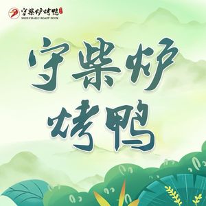 Shouchai Lu Roast Duck (Huayu Plaza Branch)