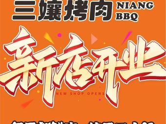 San Niang Grilled Meat (Huayu Plaza Branch)