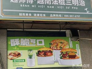 Yue Shi Fu · Vietnamese Baguette Sandwich (Jinjiang Branch)