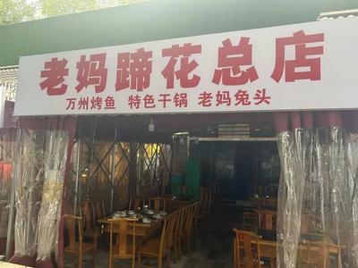 Mom's Pig Trotter · Wanzhou Grilled Fish · River Crab (Jinniu District Branch)