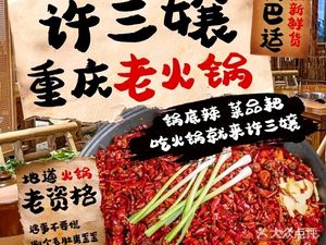 Xu San Niang Old Hot Pot (Chuanshi Branch)