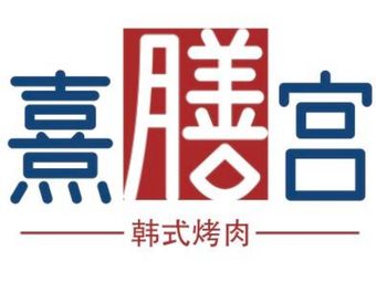 Xi Shan Gong Korean BBQ (Huayu Plaza Branch)