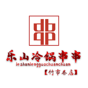 Leshan Cold Pot Skewers (Zhushi Alley Store)