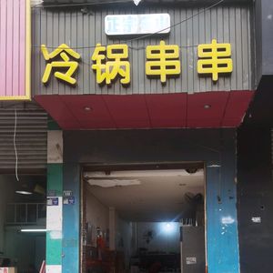 Authentic Leshan Cold Pot Sichuan Spicy Skewers (Shangye Qianjie)