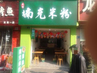 Min Jie Nan Chong Rice Noodles