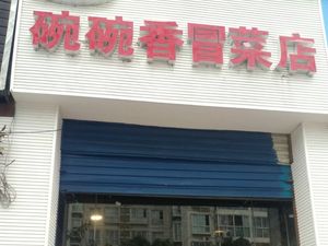 Liu's Bowl Bowl Fragrant Spicy Hot Pot Shop