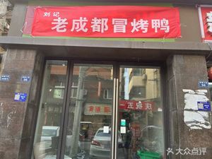 Liu Ji Old Chengdu Spicy Roast Duck (Longquan Branch)