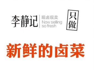 Li Jing's Fresh Braised (Changbai Road Store)