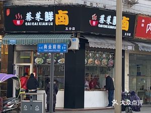 Cai's Fresh Brine (Fifth Branch)