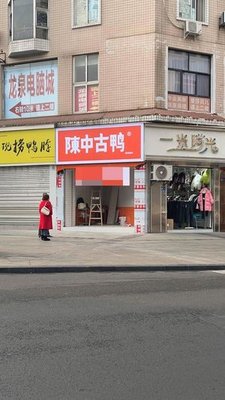 Chen Zhong Ancient Duck (Jianshe Road Branch)