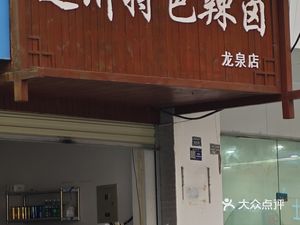 Dazhou Special Spicy Brined (Longquan Store)