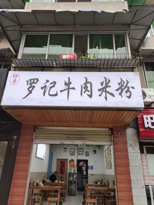 Mao Ge Luo Beef Rice Noodles (Longquan Branch)