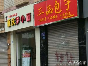 Sinpink Baozi (Oupeng Avenue Branch)