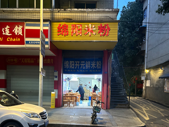 Mianyang Kaiyuan Fresh Rice Noodles (Aiming Street Store)