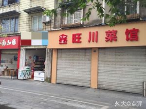 Xin Wang Sichuan Cuisine (Jinlong Beauty Branch)