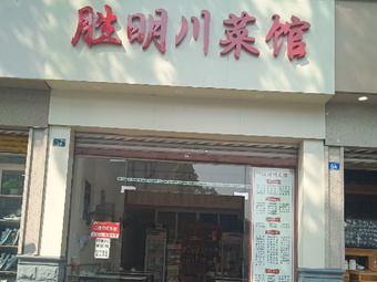 Shengming Sichuan Cuisine