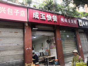 Chengyu Fast Food (Jinglong Mingyuan Branch)