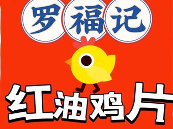 Luofuji Red Oil Chicken Slices