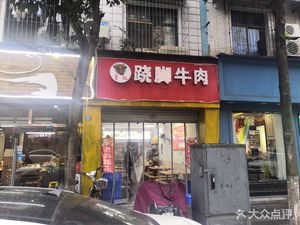 Cao's Leaping Beef Noodle (Music Square Branch)