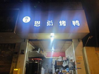 Sun's Enshang Roast Duck (Wanyuan Road Branch)