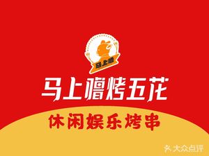 Ma Shang Lu Grilled Pork Belly (Longquan Pedestrian Street Branch)