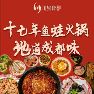 Chuan Yu Lang Fish and Frog Hot Pot (Longquanyi Branch)