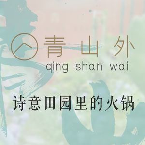 Qing Shan Wai · Garden Hot Pot