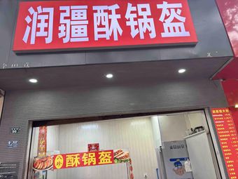 Runjiang Crispy Flatbread