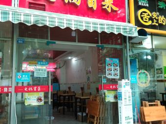 Hot Pot and Spicy Noodles (Gulou South Street Store)