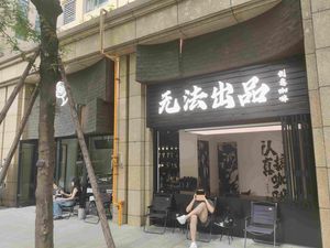 无法出品咖啡(FCC丰德成达店)