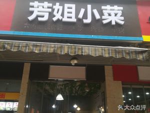 Fang Jie Xiao Cai (Dawang West Street Community Branch)