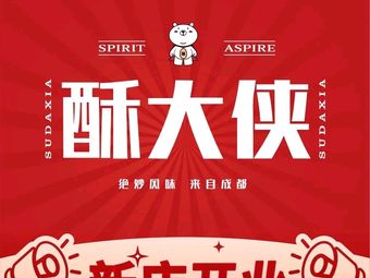 Su Da Xie Sichuan Street Food Collection (Fuli Branch)