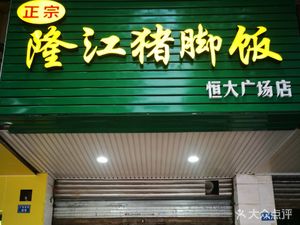 Authentic Longjiang Pig Trotter Rice (Hengda Plaza Store)