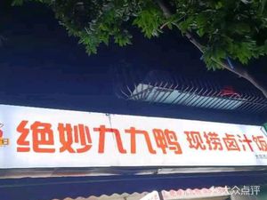 Jiu Jiu Duck Roast Rice Noodles & Iron Pot Rice Vermicelli