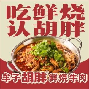 Mouzi Hubang · Fresh Braised Beef Yantai Barbecue (Hengda Plaza Branch)
