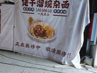 Old Dry Fry Spicy Noodles