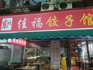 Northeast Jiafu Dumpling House · Northeastern Self-Service Cuisine