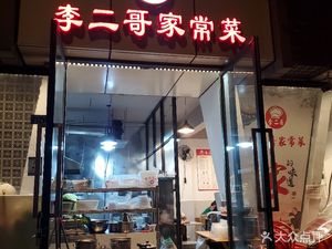 Li Erge Family-style Home Cooking