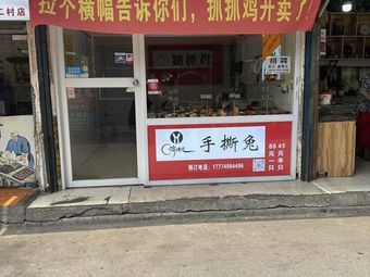 Quanxing Yuwei Ji Hand-Torn Rabbit