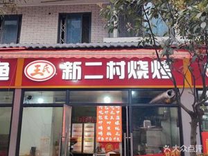 Xin Er Village BBQ