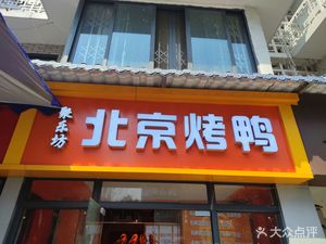 Julefang Peking Duck