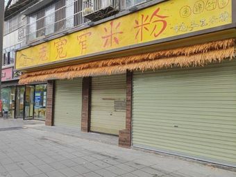 Lao Kuanzai Rice Noodles (Tongjin Bridge Branch)