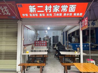 Xin Er Cun Home-style Noodles