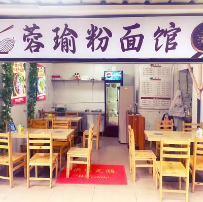 Rongyu Noodles and Rice Noodles Shop (Jinniu District)
